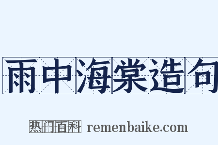 雨中海棠造句是什么意思的图片
